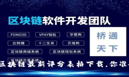疑似药物区块链最新评分表格下载，你准备好了吗？