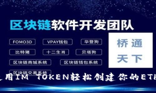 如何使用IM TOKEN轻松创建你的ETH钱包？