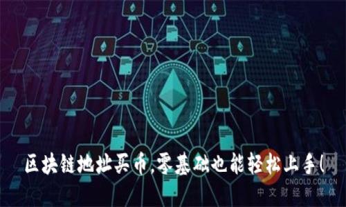 区块链地址买币，零基础也能轻松上手！