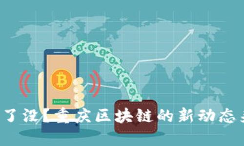 听说了没？重庆区块链的新动态来啦！