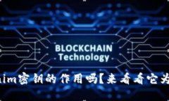 你知道tokenim密钥的作用吗？来看看它为何如此重