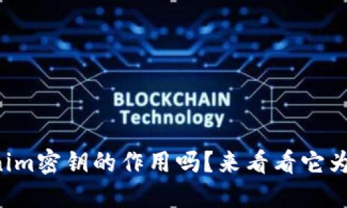 你知道tokenim密钥的作用吗？来看看它为何如此重要！