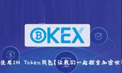 如何使用IM Token钱包？让我们一起探索加密世界吧