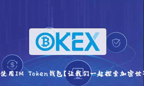 如何使用IM Token钱包？让我们一起探索加密世界吧！