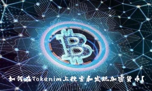 如何在Tokenim上搜索和发现加密货币？