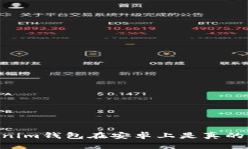 你知道Tokentokenim钱包在安卓上是真的吗？一起来聊聊吧！