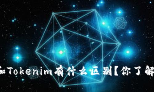 钱包和Tokenim有什么区别？你了解过吗？