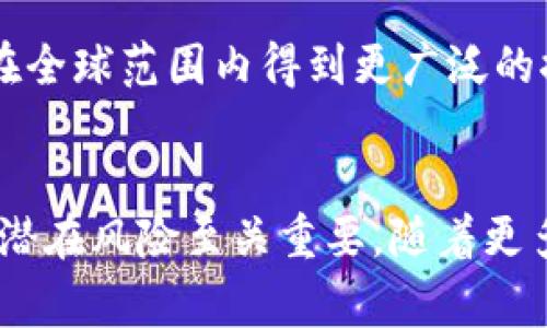   区块链免房租政策，你知道了吗？ / 
 guanjianci 区块链, 免房租, 政策, 房地产 /guanjianci 

什么是区块链免房租政策？
随着科技的发展，区块链技术逐渐被广泛应用于各个行业，尤其是在房地产领域。而“免房租”这样的新政策，更是吸引了不少人的关注。区块链免房租政策是指利用区块链技术，通过智能合同和去中心化的数据管理，减少或免除租户的房租费用。这一政策的实施，不仅可以降低租户的生活负担，还可以为房东提供新的盈利模式。

区块链如何影响免房租政策？
在传统的房屋租赁中，房东和租户往往处于信息不对称的状态。房东需要确保租户的信用，而租户希望以合理的价格租到合适的房子。区块链技术通过其透明性和去中心化的特性，能够有效地解决这一问题。所有与租赁相关的信息，如租户的信用记录、房东的房源信息等，都可以存储在公共的区块链上，供双方查阅，避免了信息的不对称。

政策细节和背景
免房租政策往往是在特殊情况下推出的，如为了刺激经济、应对住房危机或者吸引更多年轻人进驻某一地区。以区块链技术为基础的免房租政策，能够在保证交易安全的同时，提升资源的利用效率。政府或相关机构通过区块链进行租赁的管理，可以有效降低行政成本，使得政策实施更加高效。

如何参与区块链免房租项目？
很多城市已经开始试点区块链免房租项目。那么，普通人该如何参与其中呢？首先，你需要了解当地政府对这一政策的具体规定，比如是否有特定的申请条件，怎样进行申请等等。其次，你需要找到参与该项目的房地产公司或管理平台，了解他们的区块链系统如何运作，确保自身的利益不会受到损害。

有哪些成功的案例？
全球范围内，已经有多个国家和地区尝试实行区块链免房租政策。在某些欧洲国家，政府与科技公司合作，推出租房平台，使用区块链技术进行透明管理。在这些平台上，租户可以直接与房东沟通，省去中介费，同时因为信息高度透明，房东也更加放心租出房子。这种模式的成功在于它有效减少了信息的不对称，提高了租赁效率。

区块链免房租政策的优势
ul
    listrong透明性：/strong通过区块链技术，所有交易信息可追溯，租户和房东都能清楚了解到彼此的信用情况。/li
    listrong成本效益：/strong使用智能合同减少了中介环节，降低了交易成本。/li
    listrong灵活性：/strong区块链技术使得租赁过程更加灵活，不同的租赁协议可以根据需求自行设计。/li
    listrong安全性：/strong信息被加密存储，确保私人数据的安全。/li
/ul

可能的风险和挑战
尽管区块链免房租政策有很多优势，但也面临一定的风险和挑战。
ul
    listrong认知障碍：/strong许多人对区块链技术仍然不够了解，可能会对这一新兴政策产生怀疑。/li
    listrong技术门槛：/strong尤其对于一些较为传统的房东，他们可能不愿意或无法适应新的科技手段。/li
    listrong法规问题：/strong部分地区的法律法规尚未跟上区块链技术的发展，可能会造成执行上的困难。/li
/ul

你可能还想知道的问题

h4问题一：如何确认一个区块链免房租项目的真实性？/h4
在参与任何区块链免房租项目之前，确认其真实性尤为重要。首先，查看项目是否具备合法的注册和运营资质；其次，咨询相关的法律专家，确保项目不违反当地的法律法规；最后，可以通过网络查阅相关的用户评价和案例，了解其他人的参与经历，从而做出更科学的选择。

h4问题二：未来区块链免房租政策的发展趋势是什么？/h4
随着技术的不断进步，未来的区块链免房租政策可能会向更多的领域扩展，比如共享经济、短租市场等。而随着人们对区块链技术的了解加深，这一政策将在全球范围内得到更广泛的推广。此外，未来可能会与其他创新技术如人工智能、大数据等结合，带来更为全面的房地产服务体系。

总结
区块链免房租政策是一项创新性的尝试，它凭借其透明性、安全性和成本效益，为租赁市场带来了新的生机。然而，在参与这一政策之前，了解清楚其细节和潜在风险至关重要。随着更多城市和地区加入这一行列，未来的房地产市场将会因此而变得更加多样化和高效。