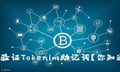 如何验证Tokenim助记词？你知道吗？