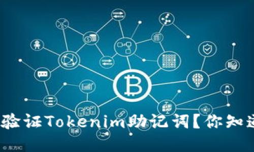如何验证Tokenim助记词？你知道吗？