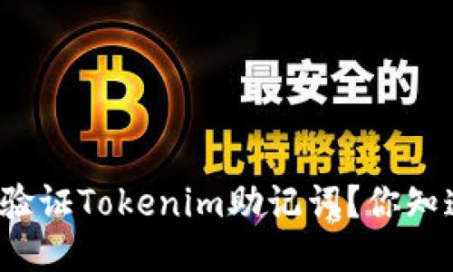 如何验证Tokenim助记词？你知道吗？
