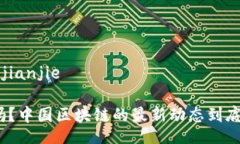 jianjie/jianjie你知道吗？中国区块链的最新动态到
