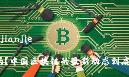 jianjie/jianjie

你知道吗？中国区块链的最新动态到底是什么？