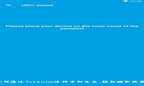 如何通过Tokenim进行币种生息，轻松赚取收益？