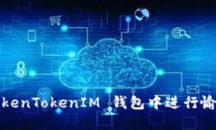 如何在 TokenTokenIM 钱包中进行愉快的兑换？