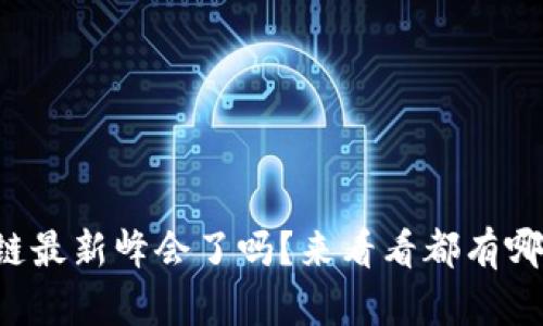 你了解区块链最新峰会了吗？来看看都有哪些新发现吧！