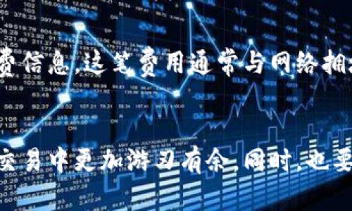   如何将Tokenim钱包里的币提到支点交易所？ / 
 guanjianci Tokenim钱包, 支点交易所, 加密货币, 提币流程 /guanjianci 

在数字货币时代，如何愉快地转账非常重要
如果你是一名加密货币爱好者，或者刚刚进入这个领域，你一定听说过Tokenim钱包和支点交易所。Tokenim钱包是一款受欢迎的数字货币钱包，支持多种加密货币，而支点交易所则是一个知名的交易平台，用户可以在这里进行买卖、交易等操作。今天，我们就来聊聊如何将Tokenim钱包中的币准确、快速地提到支点交易所。

第一步：准备工作——确保你的账户安全
在进行任何交易前，首先要确保你的Tokenim钱包和支点交易所账户的安全。这包括开启双重身份验证、设置强密码、定期更改密码等。同时，确保你了解和保存相关的安全信息，如助记词等，以防丢失和被盗。

第二步：了解便捷的提币流程
提币的过程其实并不复杂，按照以下步骤就可以轻松完成。

h41. 登录你的Tokenim钱包/h4
首先，打开Tokenim钱包应用，输入你的账户信息并登录。确保钱包是最新版本，以获得最佳体验和安全性。

h42. 选择需要提取的数字货币/h4
在钱包主界面，找到你想提取的数字货币，比如比特币、以太坊等。点击进入对应的币种页面。

h43. 获取支点交易所的提币地址/h4
打开支点交易所，登录你的账户，并找到“资金”或“资产”选项。在这里，你会看到“充值”或“提币”的选项。选择你要接收的数字货币，系统会显示一个专属的充值地址。记得复制这个地址，保持准确无误！

h44. 填写提币信息/h4
回到Tokenim钱包，找到“提币”选项。在填写相关信息时，确保你粘贴的提币地址没有错误。在此过程中，你还需要填写提币数量，确认无误后再发送。

h45. 确认并提交提币申请/h4
一切准备就绪后，系统可能会进行一系列的安全验证，完成后即可提交提币申请。请耐心等待，区块链的确认时间因币种而异，但通常在几分钟到几小时之间。

第三步：如何高效追踪你的提币状态
提币申请提交后，你可以在交易历史界面或者相关的区块链浏览器中追踪提币状态。一般来说，支点交易所会在你提取币到账时，发送一封邮件通知你。

常见问题解答
h4问题一：为什么我的提币申请被拒绝？/h4
遇到提币申请被拒绝的情况，通常可以归结为以下几点：
ul
    listrong地址错误：/strong如果你复制的提币地址有误，系统会自动拒绝你的申请。确保再次核对地址的每个字符，确保没有多余空格或错误。/li
    listrong数量问题：/strong有些平台对单次提币的最小数量有要求，确保你提取的金额符合该要求。/li
    listrong安全验证未通过：/strong为了保护用户资产，Tokenim钱包可能会针对某些账户进行额外的安全验证。如果系统检测到异常行为，可能会拒绝提币申请。/li
/ul

h4问题二：提币时需要支付手续费吗？/h4
是的，提币时通常需要支付一定的网络手续费。这是因为区块链交易需要矿工费来处理你的交易。在Tokenim钱包提币时，你能够看到具体的手续费信息。这笔费用通常与网络拥堵情况、所用币种以及提币平台规则有关。

总结
将Tokenim钱包里的币提到支点交易所其实并没有想象中的复杂，按照步骤操作，就能轻松完成。当你对这一流程有了全面的了解后，自然可以在交易中更加游刃有余。同时，也要时刻关注平台的最新信息，以保持对安全及费用变化的敏感度。希望今天的分享能帮助到你，如果还有其他疑问，欢迎随时咨询！