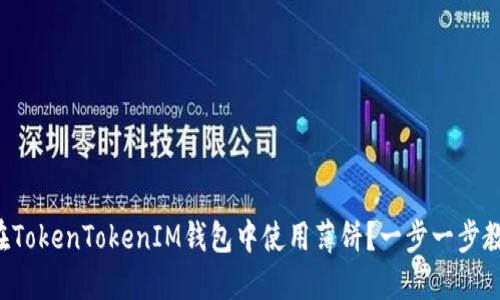 如何在TokenTokenIM钱包中使用薄饼？一步一步教会你！