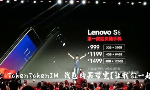 “如何通过 TokenTokenIM 钱包购买带宽？让我们一起来看看！”