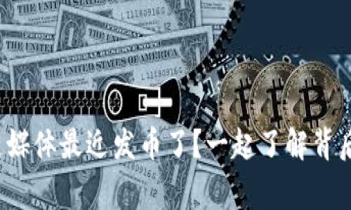 哪个区块链媒体最近发币了？一起了解背后的故事吧！