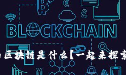 : 夸克比特币区块链是什么？一起来探索它的奥秘吧！