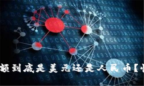 tokenim余额到底是美元还是人民币？快来看看吧！