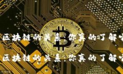 炒币与区块链的关系：你真的了解它们吗？炒币
