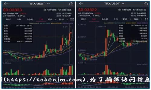 截至2023年10月，Tokenim的官方网站是 [https://tokenim.com](https://tokenim.com)。为了确保访问信息的准确性和安全性，请在搜索时确认网址并注意防范网络钓鱼网站。