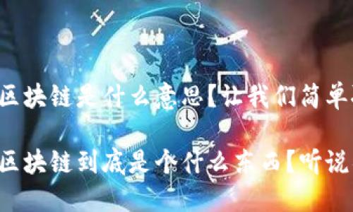 比特币区块链是什么意思？让我们简单聊聊！

比特币区块链到底是个什么东西？听说很神秘！