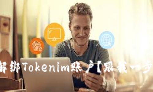 如何解绑Tokenim账户？跟我一步步来！