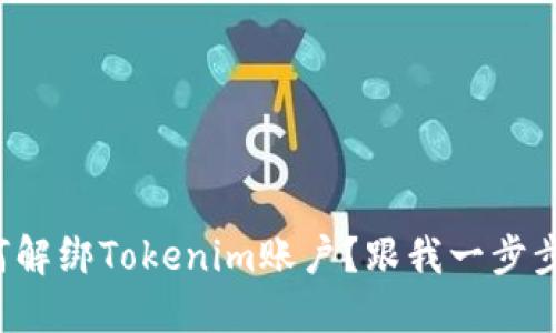 如何解绑Tokenim账户？跟我一步步来！