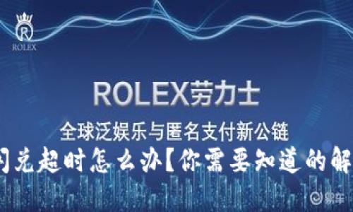 Tokenim钱包闪兑超时怎么办？你需要知道的解决方案与技巧！