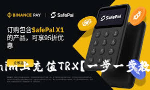 如何在Tokenim上充值TRX？一步一步教你轻松操作！