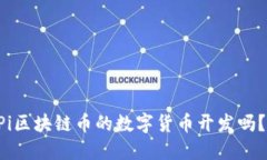 想要了解Pi区块链币的数字货币开发吗？快来看看