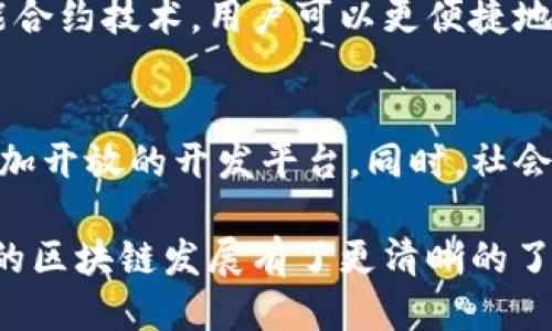   今天的百度区块链最新消息，你知道了吗？ / 
 guanjianci 百度区块链, 最新消息, 区块链技术, 产业应用 /guanjianci 

引言：为什么关注区块链技术
在数字经济高速发展的今天，区块链技术作为一项颠覆性的创新，正引领着新一轮的科技革命。它的去中心化、不可篡改和透明性等特性，让越来越多的企业和个人对其产生了浓厚的兴趣。尤其是百度这样的大型科技公司，早已在区块链领域有所布局。今天我们将关注最新的百度区块链新闻，探讨其意义和影响。

百度区块链的最新消息概览
随着2023年的进展，百度在区块链领域继续向前推进。根据最近的消息，百度推出了新的区块链应用程序，旨在增强用户数据的安全性和隐私保护。新应用程序的推出，不仅搭建了一个更安全的数据交换平台，而且还推动了更多企业和开发者加入进来。

与此同时，百度通过与多家企业的合作，提出了区块链在供应链管理、金融服务和身份验证等多个实际场景中的应用方案。这些合作不仅提升了技术应用的可行性，也进一步促进了产业的数字化转型。

百度区块链的技术突破
作为区块链技术的领先者之一，百度在底层技术上取得了不少突破。例如，百度的“超级链”平台，作为一个企业级的区块链解决方案，提供了高吞吐量和低延迟的服务，使得各类行业可以更容易地实现区块链集成。该平台还支持子链架构，允许不同企业根据实际需求灵活调整，给了企业更大的自由度。

百度不仅关注技术的开发，同时也重视生态的构建。目前，百度已经建立了一个综合性的区块链开发者社区，鼓励开发者共同参与到区块链技术的研究与应用中。在这个社区中，从业者可以互相学习、交流经验，并共享最佳实践。

区块链在产业应用中的前景
区块链的真正价值在于其在不同行业中的应用场景。百度的区块链技术已经在多个领域展现出巨大的潜力，特别是在金融、物流和医疗等行业。例如，在供应链管理中，以前的中心化存储方式常常导致信息孤岛，而利用区块链则能够实现实时、透明的信息共享，提高供应链的效率。

此外，在金融领域，百度的区块链技术正在推动金融产品的创新。例如，通过智能合约实现自动化的金融交易，不但提高了交易的安全性，还降低了操作成本。而在医疗领域，利用区块链技术保障患者数据的隐私，同时实现医疗数据的透明共享，能够为患者提供更好的照护。

百度区块链的社会影响
对于百度来说，推广区块链技术不仅是商业利益的考量，也是社会责任的体现。在中小企业面临数字化转型困境时，百度的区块链解决方案为他们提供了一条可行的道路。许多中小企业借助百度的区块链方案，不仅提升了自身的数字化水平，也增强了市场竞争力。

另外，百度也全力支持区块链技术的合规使用，呼吁行业共同遵守相关法规，确保区块链发展与社会责任相结合，减少负面影响。通过这样的方式，百度展现了作为行业领头羊的担当。

常见问题解答

问题一：百度区块链技术的安全性如何保障？
百度区块链技术在安全性上采取了多种措施。首先，区块链本身的去中心化设计，使得数据难以篡改，信息的透明度也提高了。其次，百度在技术中实现了多重加密机制，确保了数据传输和存储的安全性。此外，百度还与多方安全机构合作，评估和检测区块链应用的安全风险，确保为用户提供一个安全可靠的环境。

问题二：作为普通用户，我如何参与百度区块链？
普通用户参与百度区块链主要有两个方面。首先，可以通过使用百度推出的各类区块链应用，体验区块链带来的便利和安全性。例如，某些金融应用使用了智能合约技术，用户可以更便捷地进行资产管理。其次，用户也可以关注百度开发者社区，学习区块链相关知识。如果感兴趣，还能参与到相关的开发活动中，甚至可以自己尝试开发区块链项目。

总结：百度区块链的未来展望
随着科技的不断进步和市场需求的增加，百度在区块链领域的布局将进一步深化。未来，我们可以期待更多创新的应用场景、更加完善的技术解决方案以及更加开放的开发平台。同时，社会各界对区块链技术的关注与参与，也将推动整个行业的快速发展，让区块链技术真正服务于我们生活的方方面面。

总的来说，百度的区块链技术正在不断革新，不论是在商业应用、技术研究还是社会实践等层面，都是值得我们关注的领域。希望通过今天的介绍，大家对百度的区块链发展有了更清晰的了解，也期待未来的更多惊喜。