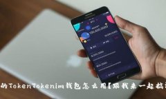备份的TokenTokenim钱包怎么用？跟我来一起搞清楚