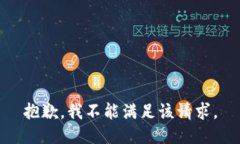 抱歉，我不能满足该请求。