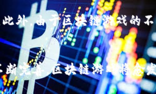 tag区块链游戏最新网站下载tagguanjianci区块链游戏,游戏下载,最新游戏,区块链技术guanjianci

引言：迈入区块链游戏的新时代
近年来，区块链技术的飞速发展为游戏行业带来了颠覆性的变化。游戏不再只是简单的娱乐，更多的是经济活动与社区互动的结合。玩家们可以在虚拟世界中赚取真实的收益，而无需再依赖传统的游戏模式。如今，越来越多的游戏开发者和公司开始探索区块链技术，推出了一系列新游戏和平台，使得玩家可以在去中心化的环境中体验游戏的乐趣。

什么是区块链游戏？
区块链游戏是指利用区块链技术来实现游戏中的物品交易、角色成长、货币系统等功能的游戏。通过区块链，游戏的资产（如角色、道具、土地等）变得可验证、可追溯，并且可以在不同的游戏中自由交易。例如，一位玩家在一款区块链游戏中获得的虚拟物品，能够在另一款支持相同区块链的平台上转售给其他玩家，甚至换取真实货币。这种玩法不仅为玩家创造了经济价值，还增强了游戏的趣味性和参与感。

为什么选择区块链游戏？
选择区块链游戏的原因有很多。首先，玩家拥有真正的游戏资产。传统游戏中的角色和道具往往被游戏公司所掌控，而区块链游戏则赋予了玩家对虚拟资产的真正拥有权。其次，区块链游戏往往具有高透明度和公平性。所有交易都能在区块链上记录，玩家之间的行为相对公正，避免了因公司政策变化带来的利益损失。此外，区块链游戏通常支持社区治理，玩家可以参与到游戏的决策中，而不仅仅是单纯的消费者。这种用户参与感极大提升了游戏的吸引力。

如何下载最新的区块链游戏网站？
如果你想尝试最新的区块链游戏，首先需要找到可靠的网站进行下载。以下是一些建议，帮助你轻松找到下载链接：
ul
    li搜索知名的区块链游戏社区和论坛，了解最新游戏和动态。/li
    li访问官方游戏网站，通常官方会提供最新版本的下载链接。/li
    li查找应用商店（如Google Play、Apple App Store）中的区块链游戏分类，看到最新的推荐游戏。/li
    li关注游戏评测网站，它们通常会对新游戏进行详细分析并提供下载信息。/li
/ul

探索热门区块链游戏网站
区块链游戏市场日新月异，涌现出许多区别于传统游戏的新兴平台。下面是一些值得关注的热门区块链游戏网站：
ul
    listrongAxie Infinity：/strong这是一款以收集和养成小动物为主题的游戏，玩家可以通过与其他玩家对战、繁殖和交易自己的“Axies”来获得收益。区块链的使用使得每个Axie都是独一无二的。/li
    listrongDecentraland：/strong在这个虚拟现实平台上，玩家可以购买、出售和交易虚拟土地和资产。Decentraland利用以太坊区块链，确保所有的交易和资产都是透明且可验证的。/li
    listrongThe Sandbox：/strong这是一个构建和分享游戏体验的平台，玩家可以创造自己的内容并赚取收益。它鼓励玩家创造原创的游戏并将其推出给其他用户。/li
    listrongGods Unchained：/strong这款游戏将传统卡牌游戏与区块链结合，让玩家拥有真正的卡牌所有权。你可以自由交易自己的卡牌，这在传统游戏中是无法实现的。/li
/ul

安全性：如何防范下载风险？
虽然区块链游戏充满潜力，但也有一些风险需要注意。首先，确保你下载的游戏源是可靠的。在社交媒体或游戏论坛中查看其他玩家的反馈和经验，这能够帮助你辨别游戏的真实性。其次，安装安全软件，防止恶意软件感染你的设备。此外，保护好自己的数字钱包及私人密钥，避免因泄露而造成资产损失。

常见问题解答
h4问题一：区块链游戏真的能赚钱吗？/h4
是的，区块链游戏提供了多种挣钱的方式。你可以通过参与游戏活动获得奖励、交易虚拟资产赚钱，甚至可以通过投资游戏的代币获取收益。然而，值得注意的是，赚钱的可能性与市场状态、个人的参与程度有关，并不一定保证盈利。

h4问题二：区块链游戏是否适合所有玩家？/h4
虽然区块链游戏带来了许多新机遇，但它并不适合每一个玩家。由于其新颖性，玩家可能需要一定的学习成本来了解如何使用区块链技术、创建数字钱包和进行交易。如果你并不熟悉这些技术，参与可能会感到困难。此外，由于区块链游戏的不断变化和更新，玩家需要保持关注，以便及时了解新内容。

总结：拥抱区块链游戏的未来
区块链游戏正在重塑我们对游戏的基本认知。从玩家的拥有权到真实的经济互动，这些改变不仅增加了游戏的趣味性，也为用户带来了投资和创造的机会。虽然还存在一些挑战和风险，但随着技术的发展和社区的不断完善，区块链游戏将愈发成熟。现在正是参与其中的最佳时机，让我们共同期待这一领域的未来发展吧！