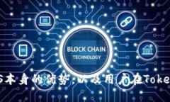 jiaoti为什么我的Tokenim不显示EOS？/jiaotiTokenim, EO