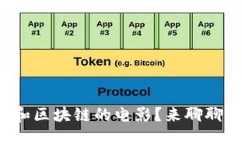 你看过哪些关于比特币和区块链的电影？来聊聊那些让人思考的影片吧！