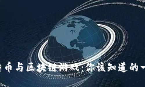 比特币与区块链游戏：你该知道的一切！