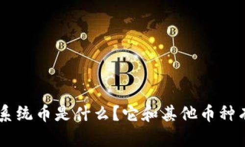 区块链SYS系统币是什么？它和其他币种有哪些区别？