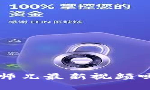 你了解区块链二师兄最新视频吗？来一起看看吧！