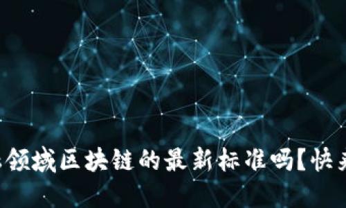 你知道金融领域区块链的最新标准吗？快来了解一下！