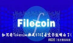 如何将Tokenim换成BTC？看完你就明白了！