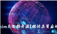 为什么Tokenim不选择开源？探讨其背后的原因和益
