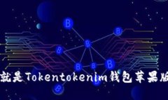 你知道吗？这就是Tokentokenim钱包苹果版的使用规