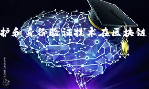 {\}最新区块链五大币种排行榜，快来看看你的投资是否跟上了潮流！/{\}
{\guanjianci}区块链, 币种排行榜, 加密货币, 投资趋势/{\guanjianci}

引言：区块链与加密货币的崛起
在过去的十年里，区块链技术迅速崛起，改变了我们对金融、数据共享和信息存储的认知。加密货币为全球经济增添了新的活力，其中排名靠前的币种更是备受投资者关注。你是否想知道当前有什么顶尖的币种值得投资？那么，接下来的内容将为你揭示最新的区块链五大币种排行榜。

第一名：比特币（Bitcoin，BTC）
无可否认，比特币依然统治着整个加密货币市场。自2009年推出以来，它以其去中心化、匿名性和交易透明等特性，吸引了全球大量投资者的目光。比特币的总供应量被限制在2100万个，这也使得它在某种程度上类似于数字黄金。许多人追逐比特币，因为它被视为价值储存的工具，尤其在经济不确定性加剧时，许多投资者选择将其作为避险资产。

第二名：以太坊（Ethereum，ETH）
紧随其后的是以太坊。作为第一个提供智能合约功能的区块链平台，以太坊吸引了大量开发者和企业参与构建去中心化应用（dApps）。以太坊的创新性使其不仅仅是一种加密货币，更是一个可以承载各种项目的生态系统。2023年，以太坊通过将其网络从PoW（工作量证明）转向PoS（权益证明）的方式，进一步提高了其可扩展性和环境友好性。

第三名：泰达币（Tether，USDT）
作为最广泛使用的稳定币，泰达币（USDT）的出现旨在解决数字资产价格波动性大的问题。它的价值与美元挂钩，使得用户在加密市场波动剧烈时，可以将资产转换为稳定的法定货币。USDT的广泛流通使得它在交易所和市场中扮演着重要的中介角色，很大程度上提高了其他加密货币的流动性。

第四名：BNB（Binance Coin）
起初，BNB作为币安交易所的内部代币，仅用于支付交易手续费。而如今，BNB的使用场景不断扩展，包括支付服务、投资项目、旅游等。币安交易所的巨大用户基础和持续的创新使得BNB在市场中获得了强劲的支持和广泛的应用，成为第四大币种。

第五名：卡尔达诺（Cardano，ADA）
作为一个以科学哲学为基础构建的区块链平台，卡尔达诺在发展过程中注重研究和开发。它引入了分层架构和权益证明机制，力图在安全性、可扩展性和可持续性之间取得平衡。由于其技术的前瞻性和强大的社区支持，卡尔达诺近年来在市场中迅速崛起，备受关注。

总结：关注市场动态，把握投资机会
以上五大币种，分别代表了当前区块链技术与加密货币投资的前沿趋势。比特币凭借其价值储存特性，持续吸引着巨大关注；以太坊的生态系统为更多的商业应用提供了可能；而稳定币如泰达币，解决了加密市场波动带来的痛点。在整个加密生态中，BNB和卡尔达诺展现出创新与应用的多样性，让投资者有了更多选择。

常见问题解答

h4问题1：如何选择适合的投资币种？/h4
选择适合的投资币种需要考虑多个因素。首先，了解每种币种的用途和技术背景至关重要。比如，如果你倾向于长线投资，选择那些有强大技术支持和社区基础的币种，比如比特币和以太坊，可能会更安全。另外，要关注市场动态和新闻，了解政策法规如何影响币种表现。最后，计算好投资比例，分散风险，避免过度集中于单一资产，以降低潜在损失。

h4问题2：区块链技术未来发展的方向是什么？/h4
区块链技术的未来发展方向十分广泛，涉及到多个领域。首先，Scaling Solutions（扩展解决方案）将是重中之重，尤其在高交易量的情况下，如何提高交易速度和降低费用是关键议题。其次，隐私保护和身份验证技术在区块链中也愈发重要，确保用户数据安全以及交易的私密性会是未来发展的重点。最后，跨链技术的出现，将不同区块链网络连接在一起，使得资产在不同平台间的转移变得更为高效也是发展的一大趋势。

结语
区块链和加密货币的发展为我们打开了新的投资机会，然而，了解市场和对技术背景的深入探究是成功的关键。在不断变化的环境中，保持学习和探索的态度，你就能在这场数字革命中占据先机。