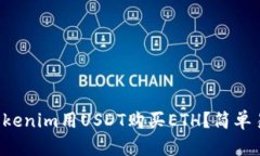 如何通过Tokenim用USDT购买ETH？简单易懂的指南！