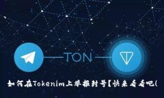 如何在Tokenim上举报封号？快来看看吧！